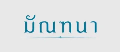 โลโก้โครงการ มัณฑนา